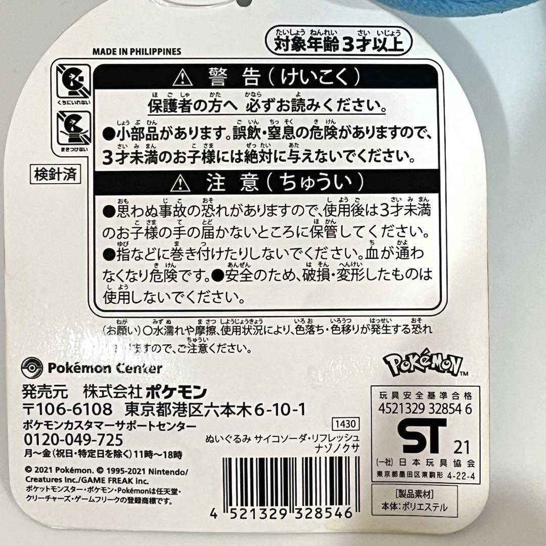 ポケモンセンター ぬいぐるみ サイコソーダ・リフレッシュ ナゾノクサ