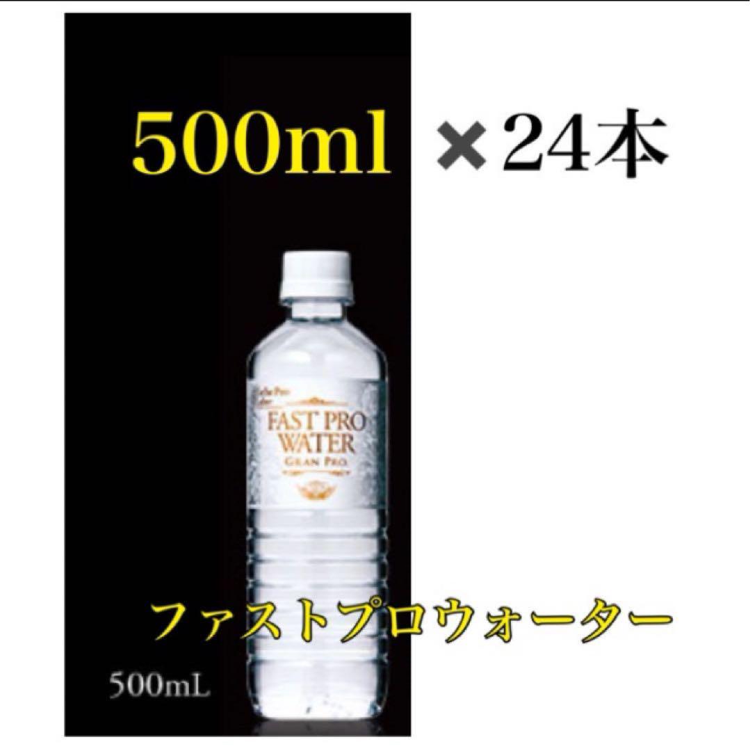 エステプロラボ ファストプロウォーター 500ml ×24本 - メルカリ