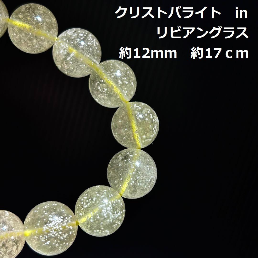 天然　リビアングラス　ブレスレット　約12ｍｍ　約17cm　クリストバライト