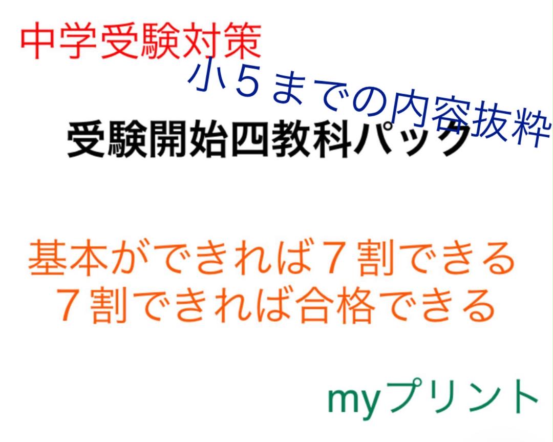 Myプリント 受験開始四教科パック メルカリ Myプリント 受験開始四教科パック メルカリ