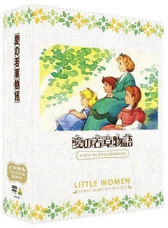 新品未開封】愛の若草物語 ファミリーセレクションDVDボックス
