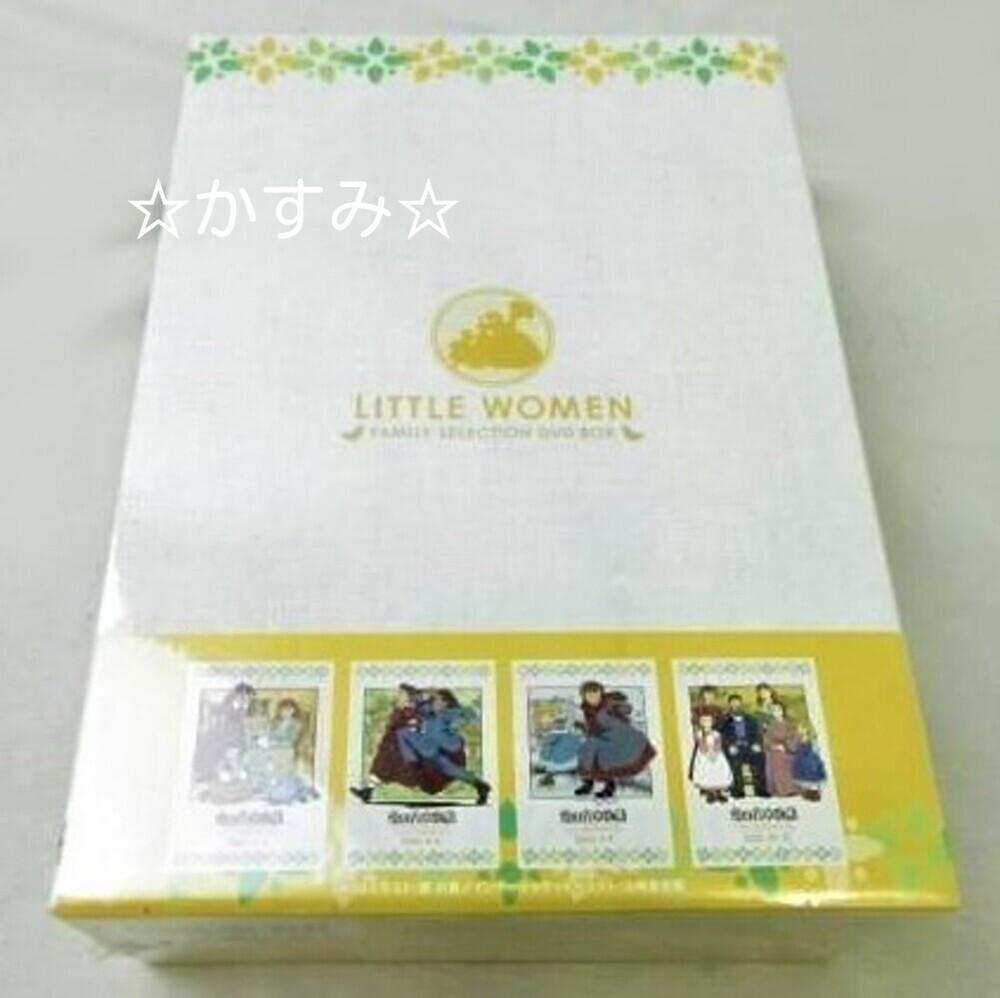 新品未開封】愛の若草物語 ファミリーセレクションDVDボックス