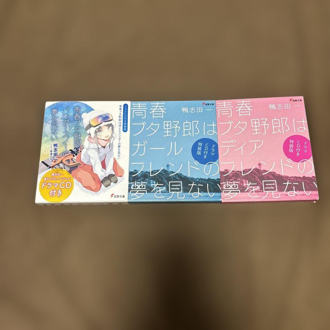 青春ブタ野郎はパウダースノーの夢を見ない + 関連本 2冊 特装版