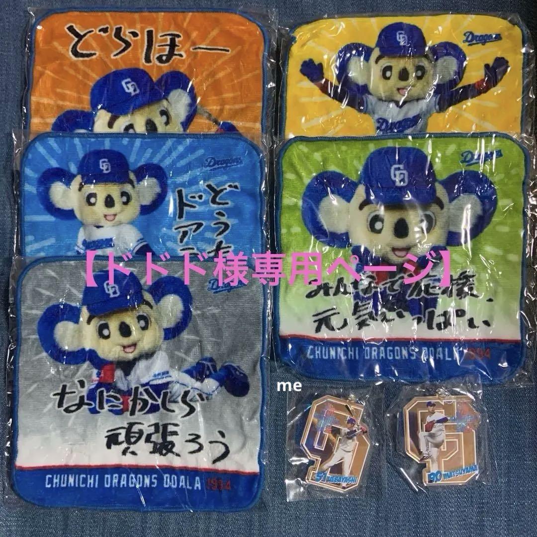 【ドドドページ】ドラゴンズ　ドアラミニフェイスタオル　オーロラキーホルダー