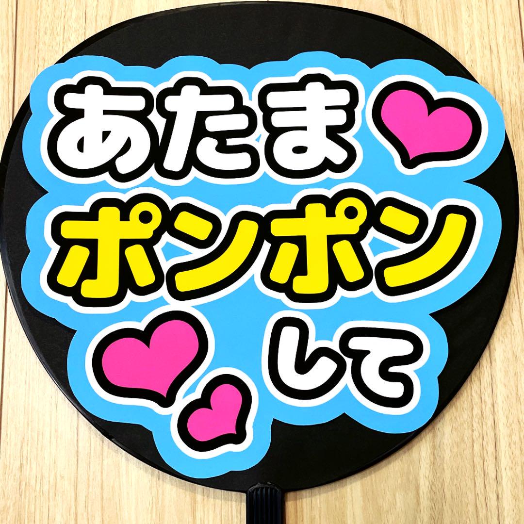 あたまポンポンして 青 ファンサうちわ 9 メルカリ