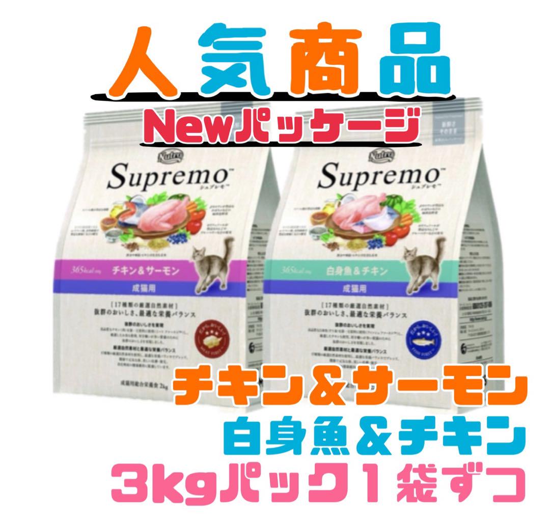 ニュートロ　シュプレモ　成猫用（チキン&サーモン）（白身魚&チキン）3kg×２袋