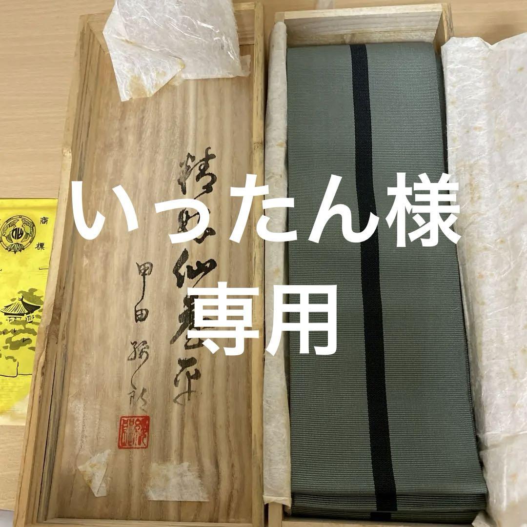 精好仙台平 甲田綏朗  帯