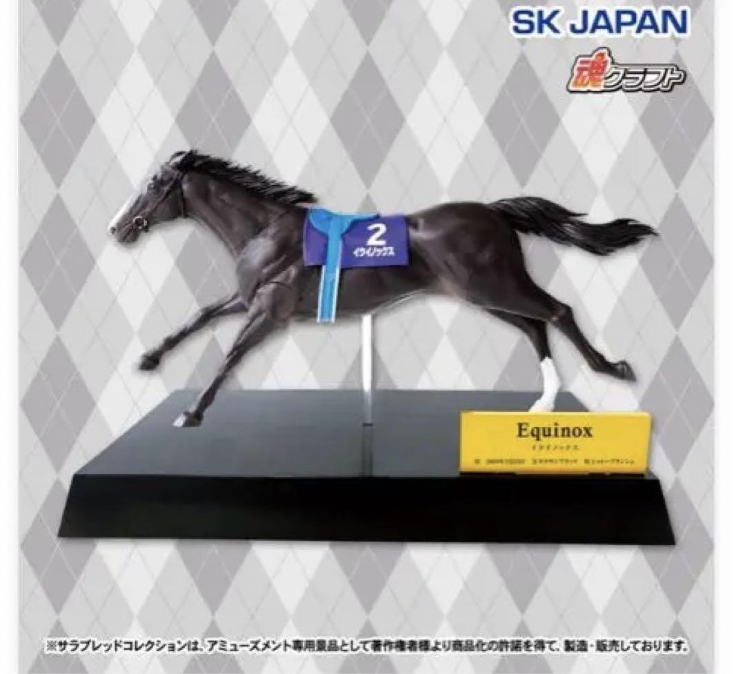 サラブレッドコレクション リアルフィギュア イクイノックス 21点セット 画像2