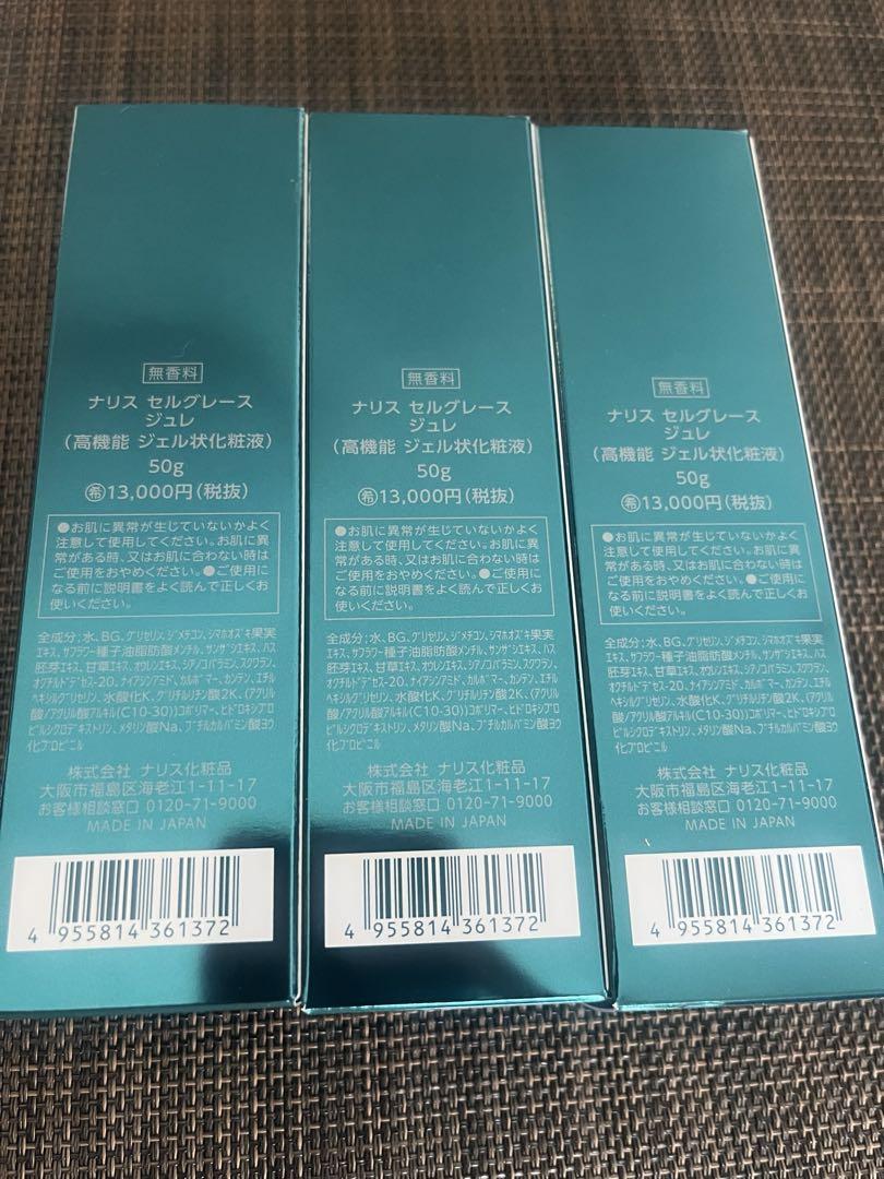 ナリス　セルグレース ジュレ （高機能 ジェル状化粧液）50g×3本セット