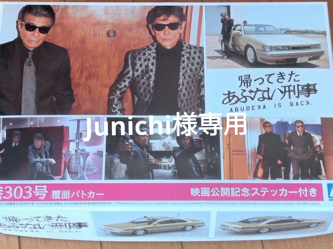Junichi様専用レパード