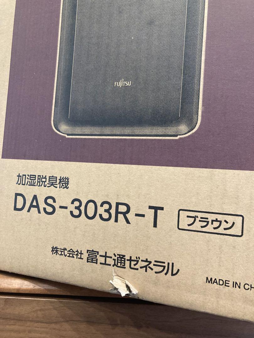 富士通 Fujitsu Plazion DAS-303R-T 脱臭機 ブラウン
