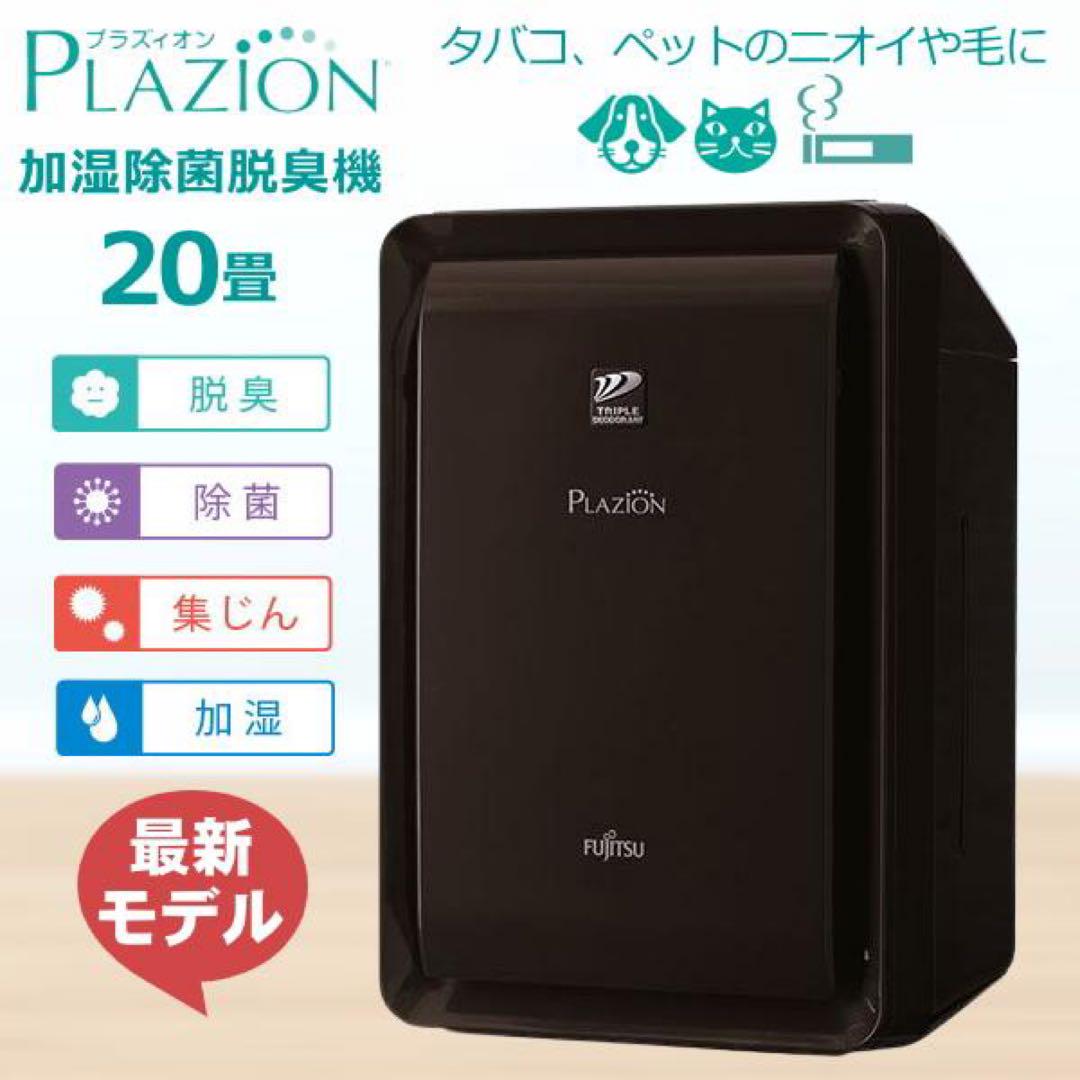 富士通 Fujitsu Plazion DAS-303R-T 脱臭機 ブラウン