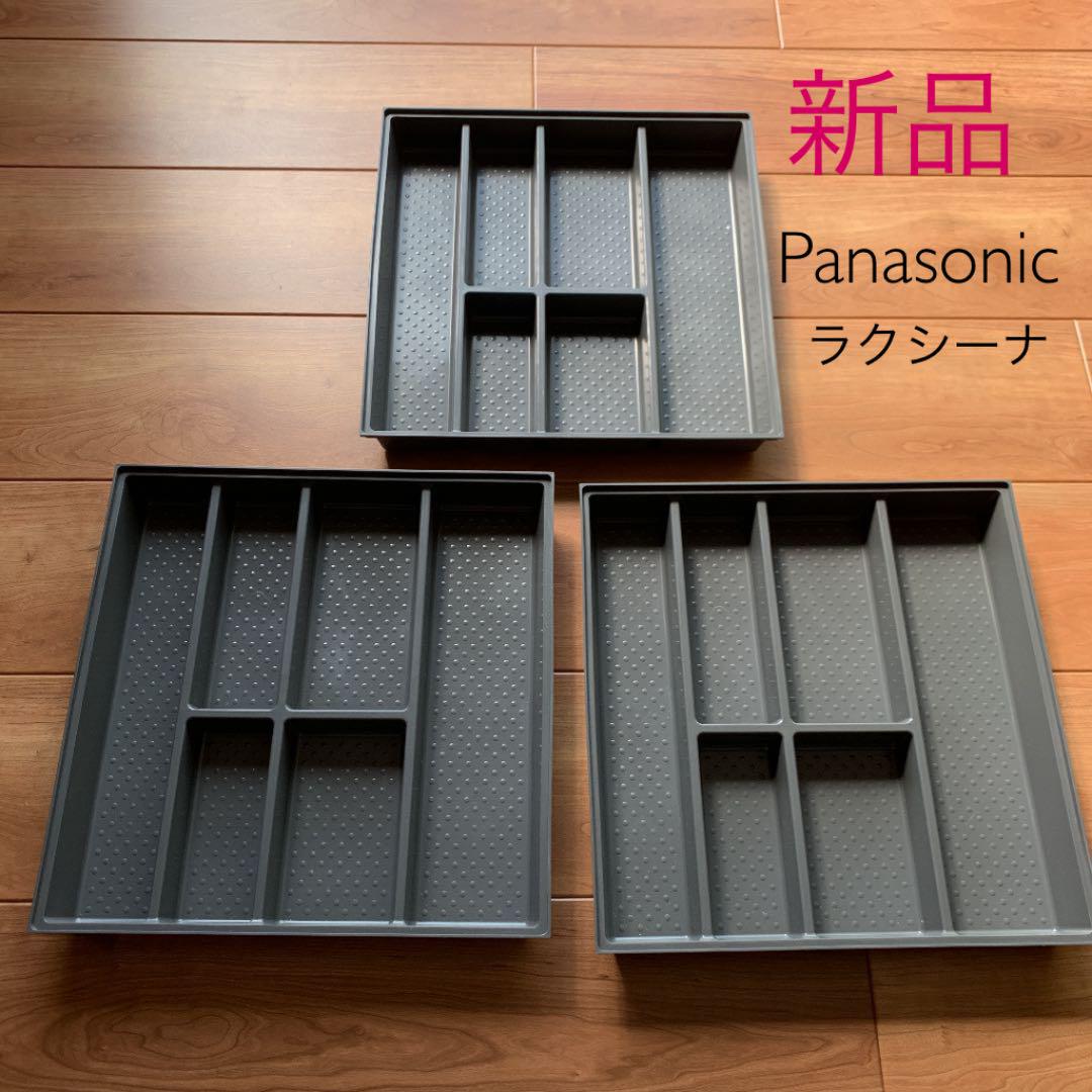 新品☆未使用 Panasonic ラクシーナ カトラリーケース 3個set - メルカリ
