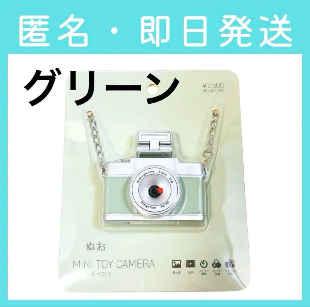 【ピンク・緑2点セット】3coins スリコ ミニトイカメラ グリーン 緑