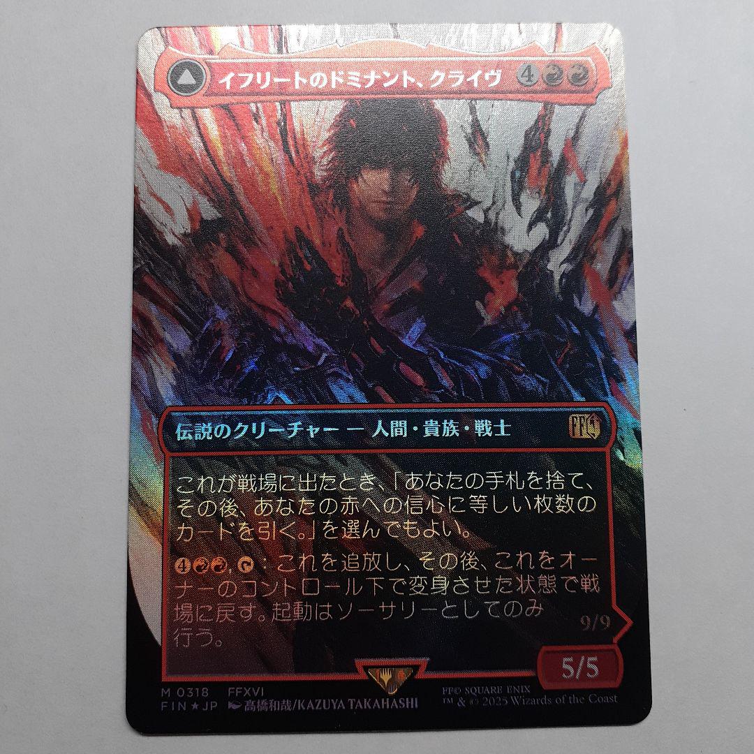 イフリートのドミナント、クライヴ ボーダーレスfoil ファイナル