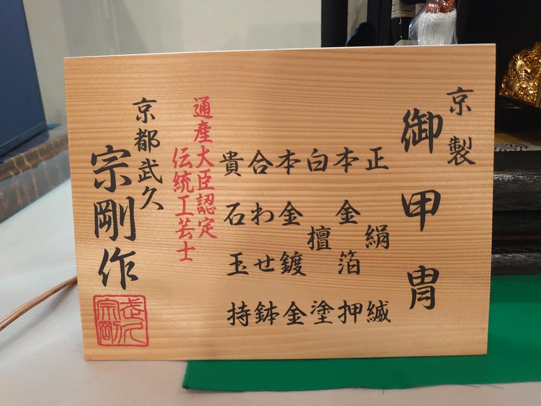 ●お買い得品●大臣認定工芸士作●特級ブランド品●京都武久　宗剛●　五月人形御甲