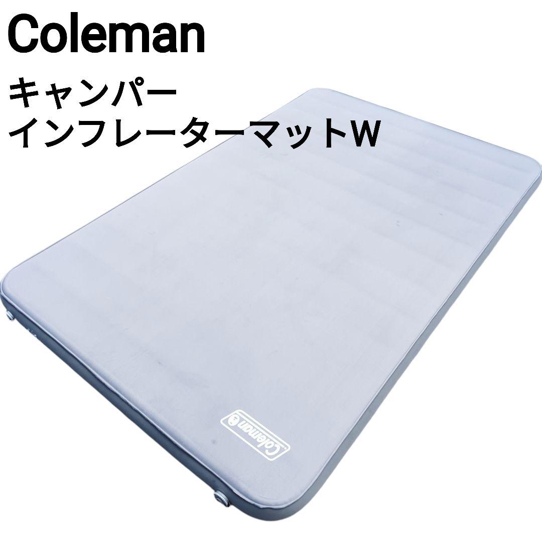 Coleman キャンパー インフレーターマット ハイピークダブルマットレス