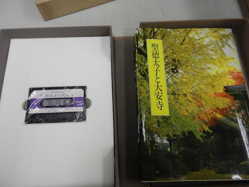 仏教＜写真集＋カセット＞【日本仏教の心シリーズ】５品＜聖徳太子と四天王寺・他＞ 仏教＜写真集＋カセット＞【日本仏教の心シリーズ】5品＜聖徳