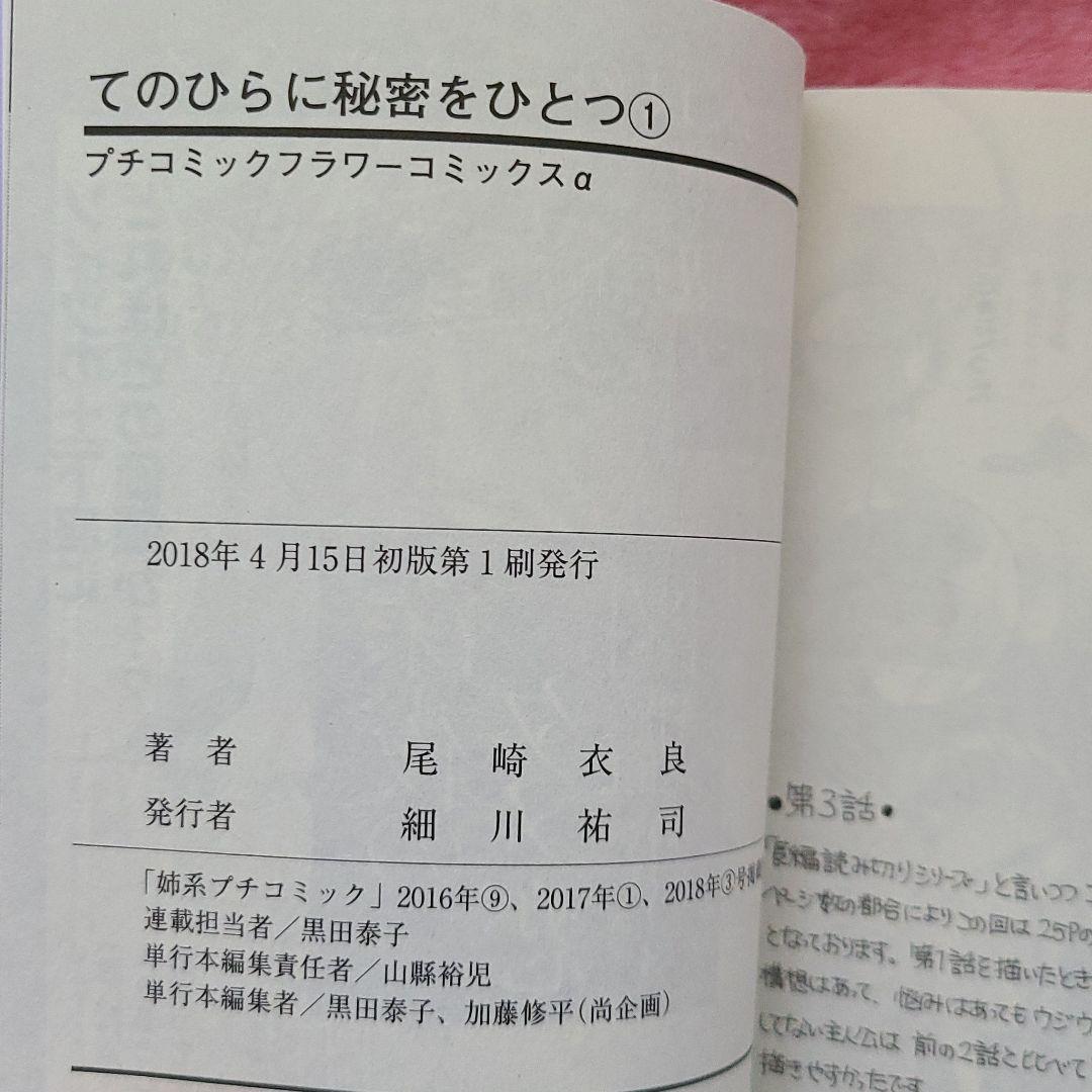 てのひらに秘密をひとつ 1 尾崎衣良 メルカリ