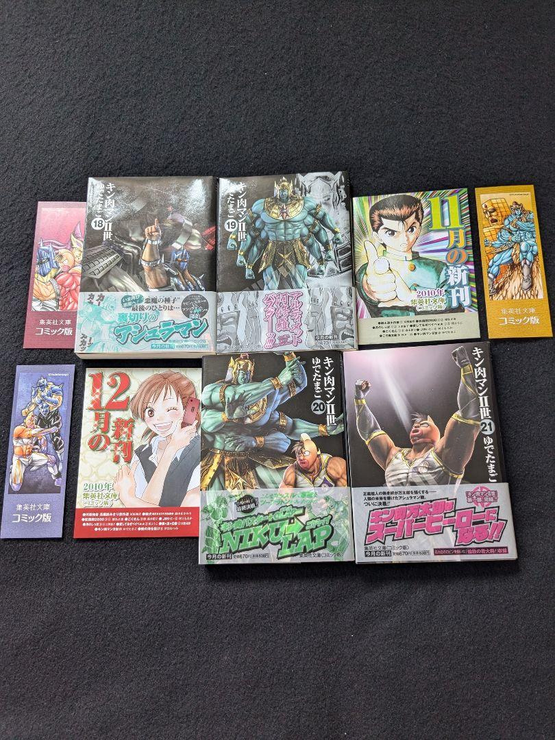 キン肉マンⅡ世　文庫本　18 19 20 21巻 ゆでたまご　帯付き　初版本