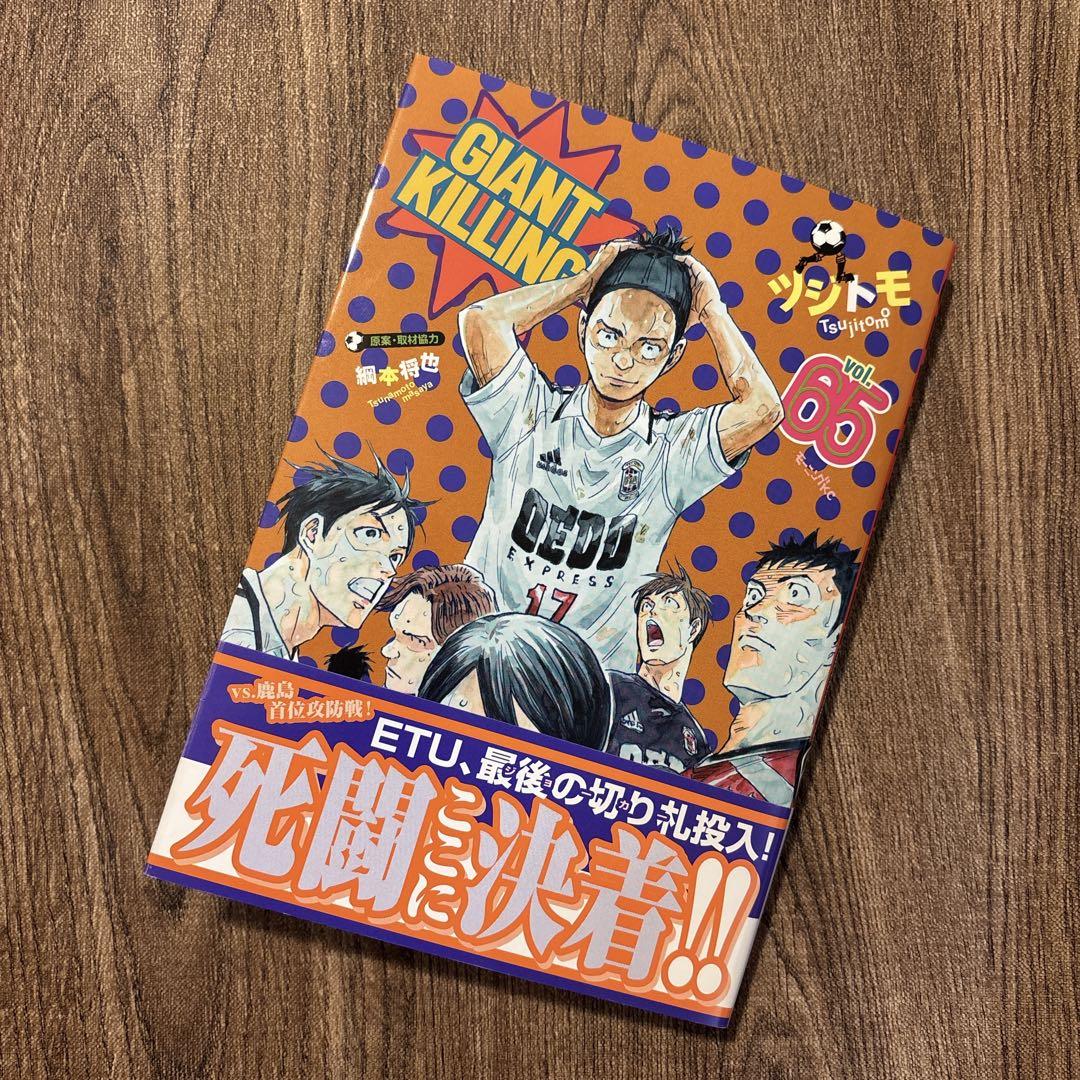 GIANT KILLING ジャイアントキリング　1〜65巻