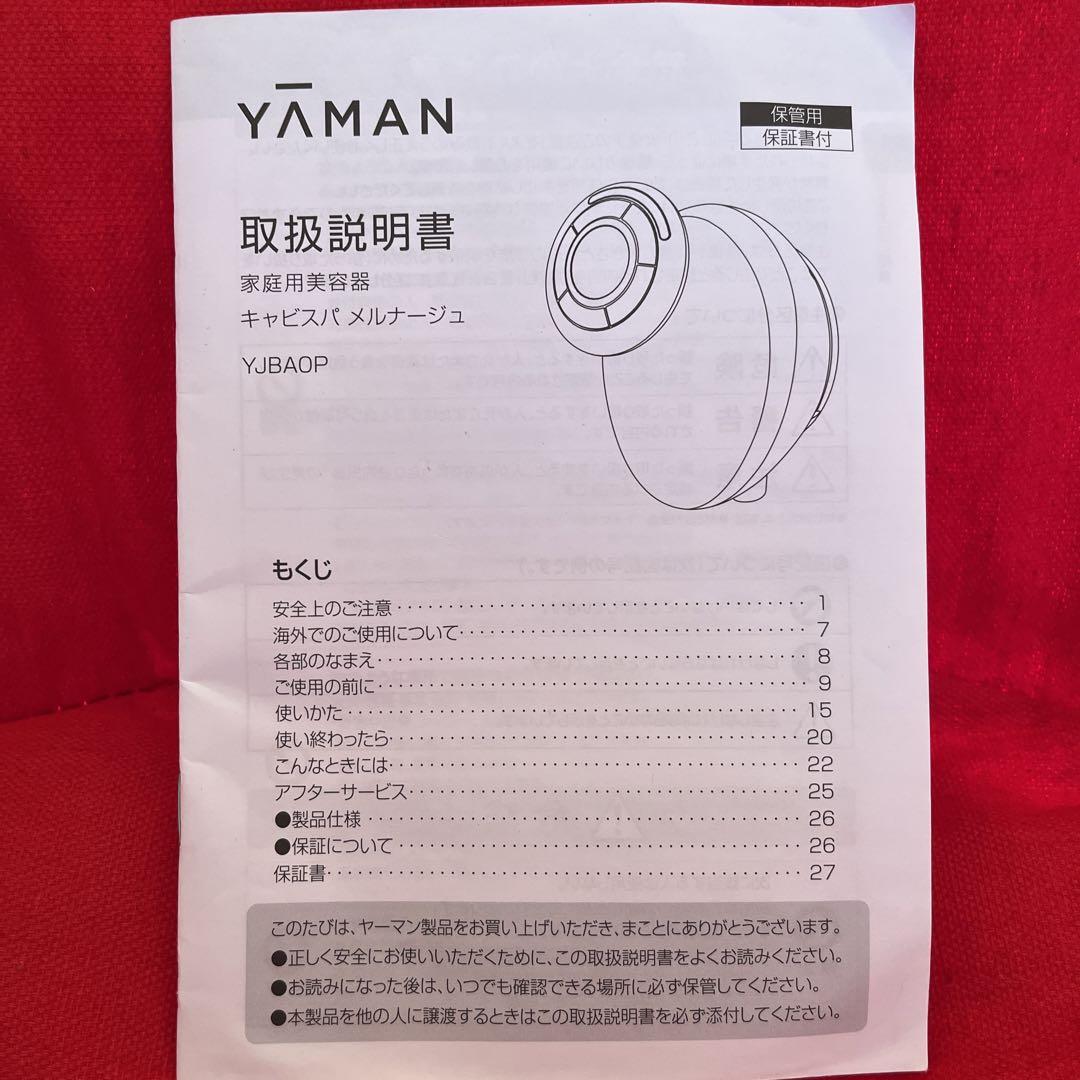 ★YAMAN キャビスパメルナージュ・取扱説明書付き