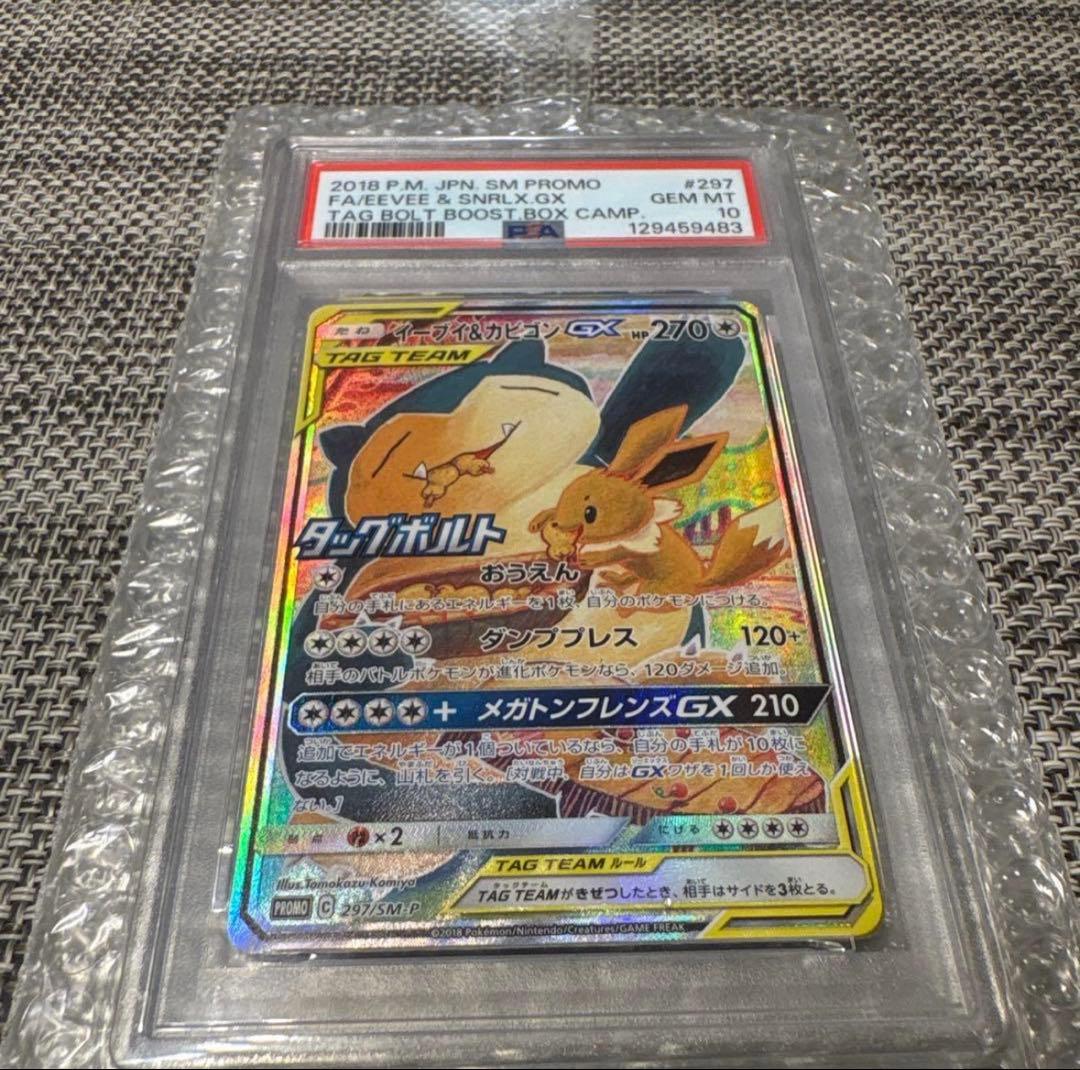 PSA10 2枚セットイーブイ＆カビゴンGX 297/SM-P＋長場雄ブラッキー