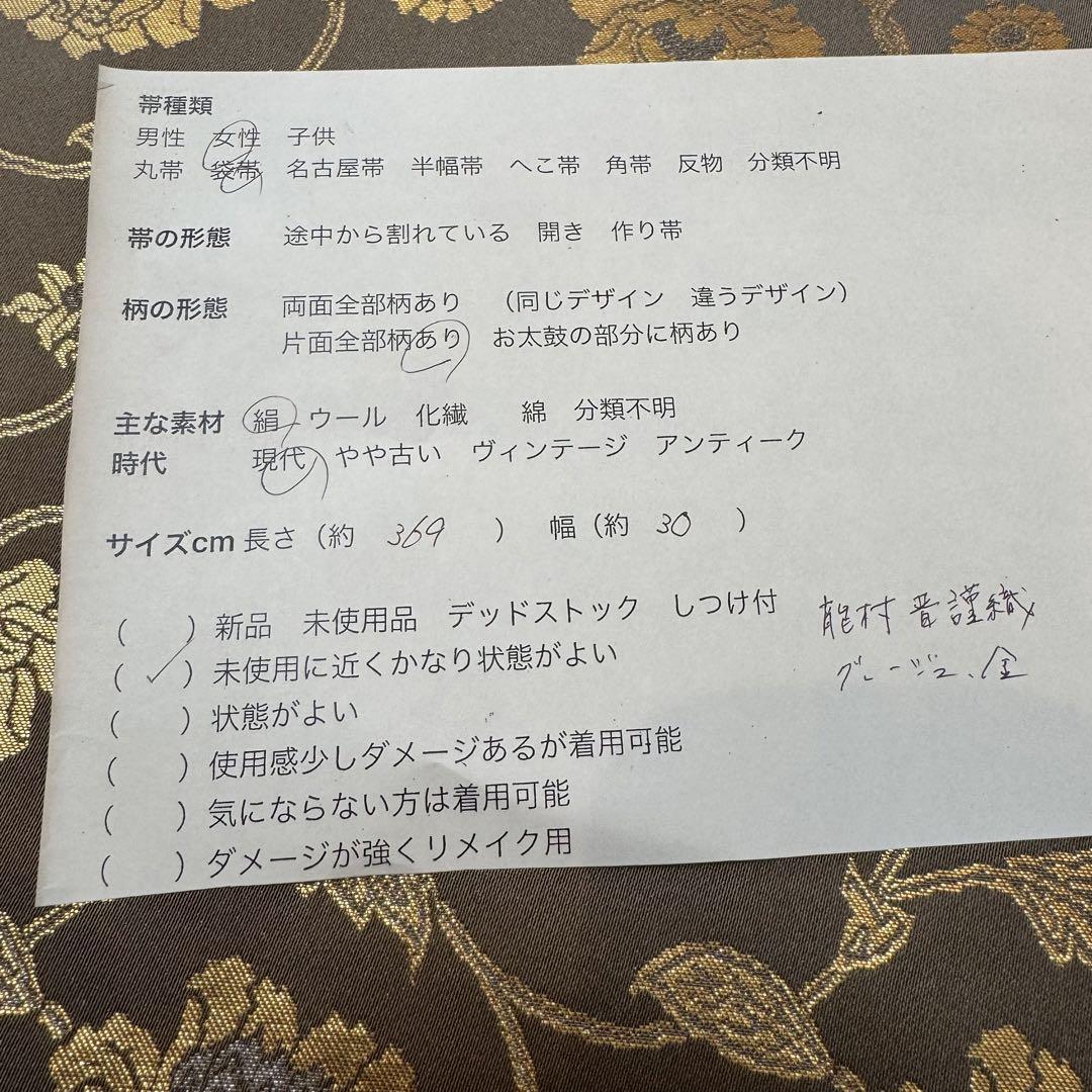 超美品　正絹　名古屋帯　龍村晋　シルク　着物　369 ベージュ　金　銀