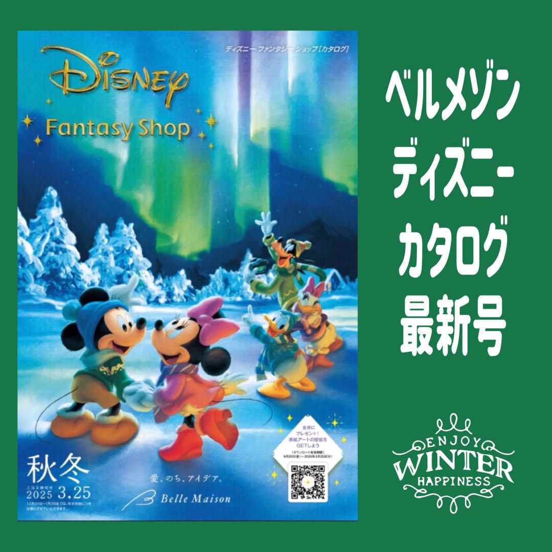 ベルメゾン ディズニーファンタジーショップ カタログ最新号