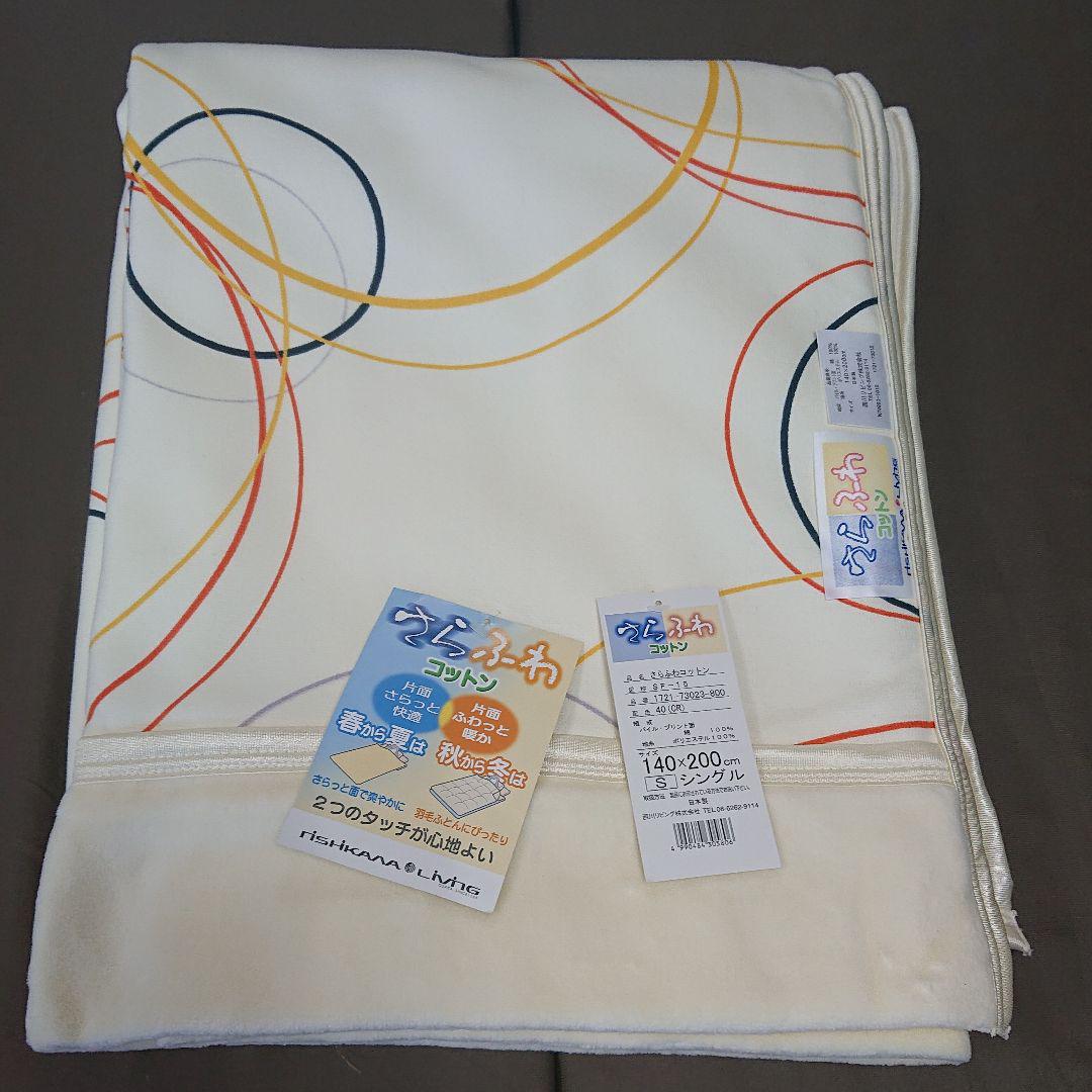 西川 綿毛布 さらふわコットン ツータッチ