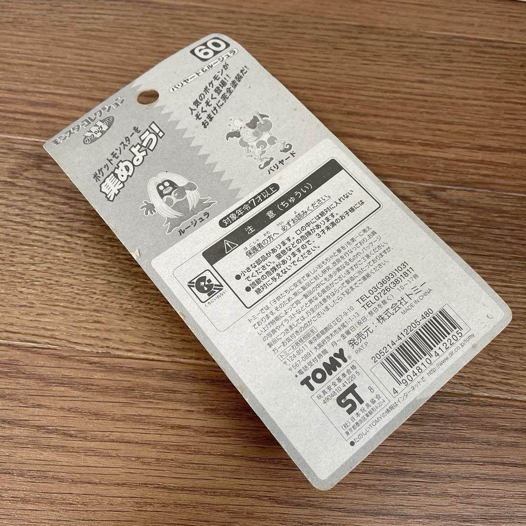新品未開封 モンスターコレクション バリヤード ルージュラ