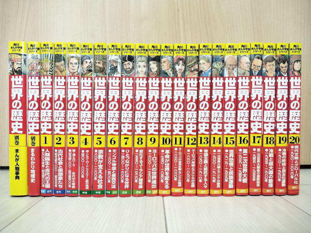 超美品 世界の歴史 全20巻+別巻2冊 - メルカリ