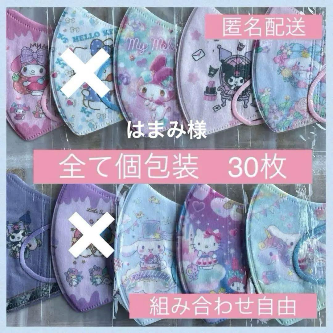 はまみ様シナモンマイメロ子供用立体不織布マスク新品未使用個包装60枚