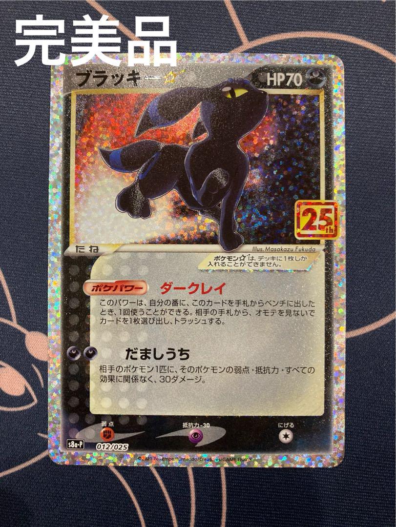 『完美品』ブラッキー25thプロモ