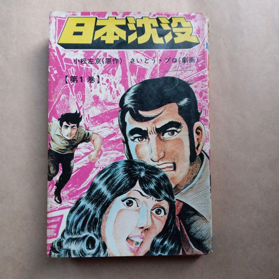 日本沈没第1巻　昭和48年 さいとうたかを「日本沈没」第1巻 - メルカリ