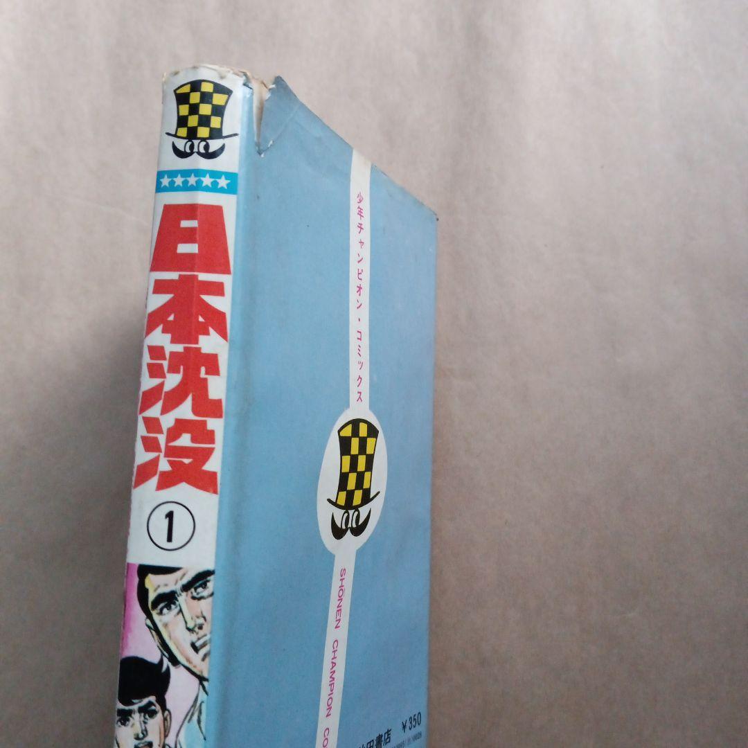 日本沈没第1巻　昭和48年 もし日本の文明が滅びるとすれば…天災でも戦争でもない 昭和48年