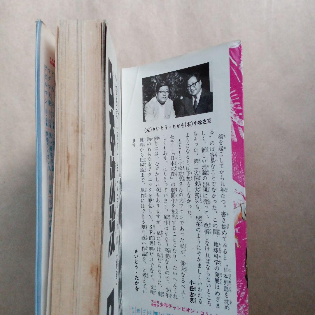 さいとうたかを「日本沈没」第1巻 - メルカリ