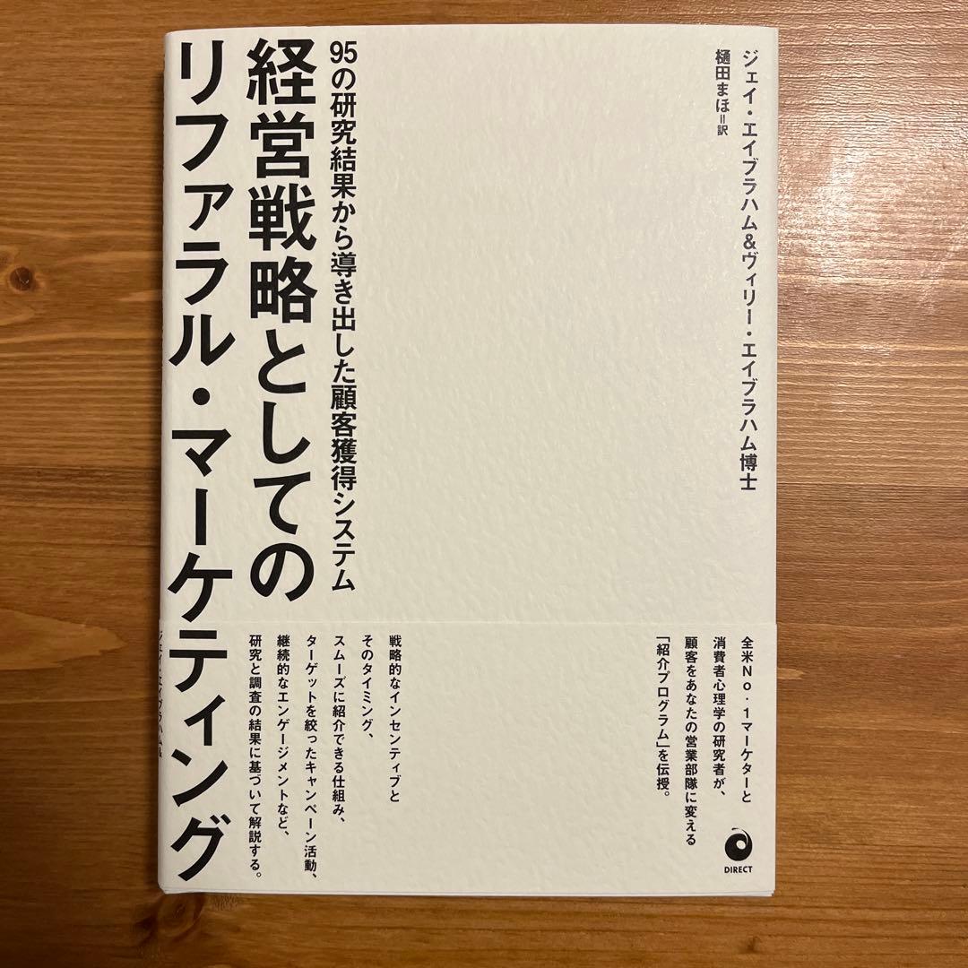 経営戦略としてのリファラル・マーケティング ダイレクト出版
