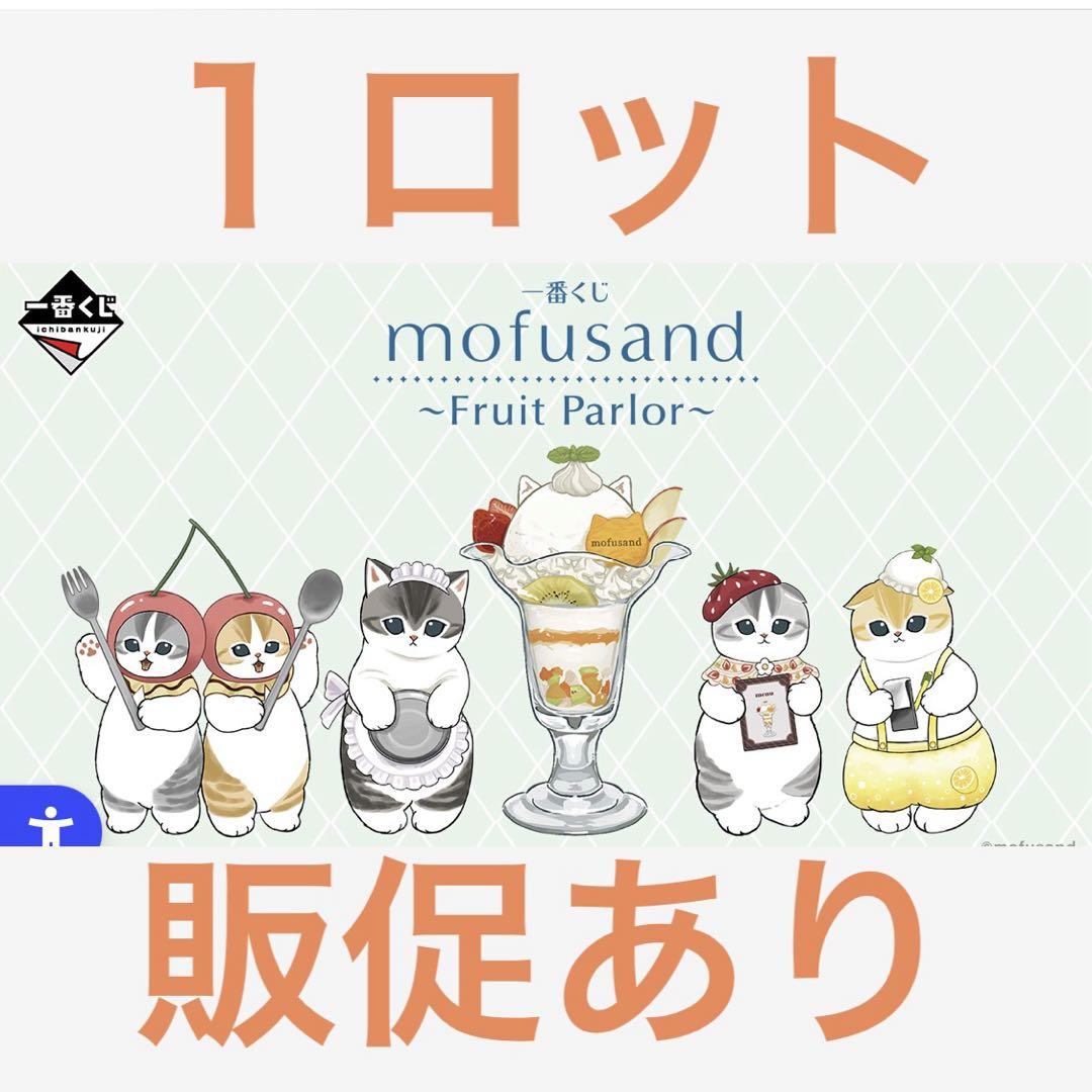 直営店に限定 一番くじ メルカリ - 販促あり 1ロット Parlor～ ～Fruit mofusand その他