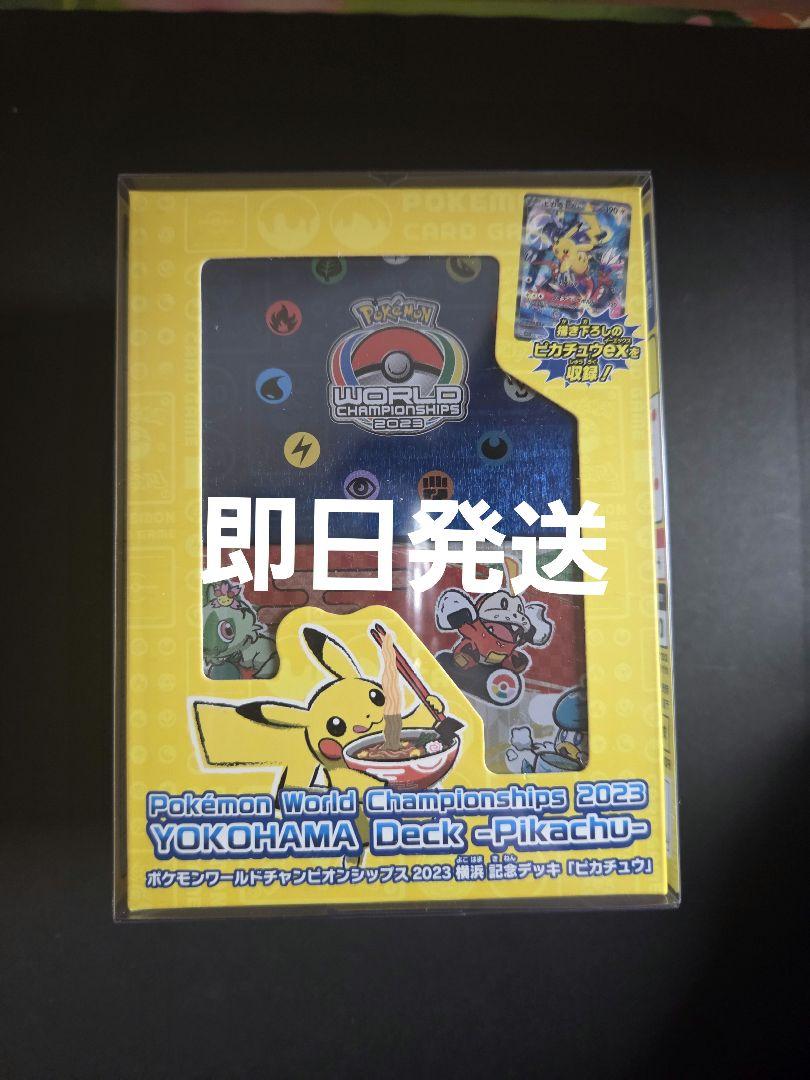 新品未開封　ポケモンWCS2023横浜 記念デッキ「ピカチュウ」 プロモ付き