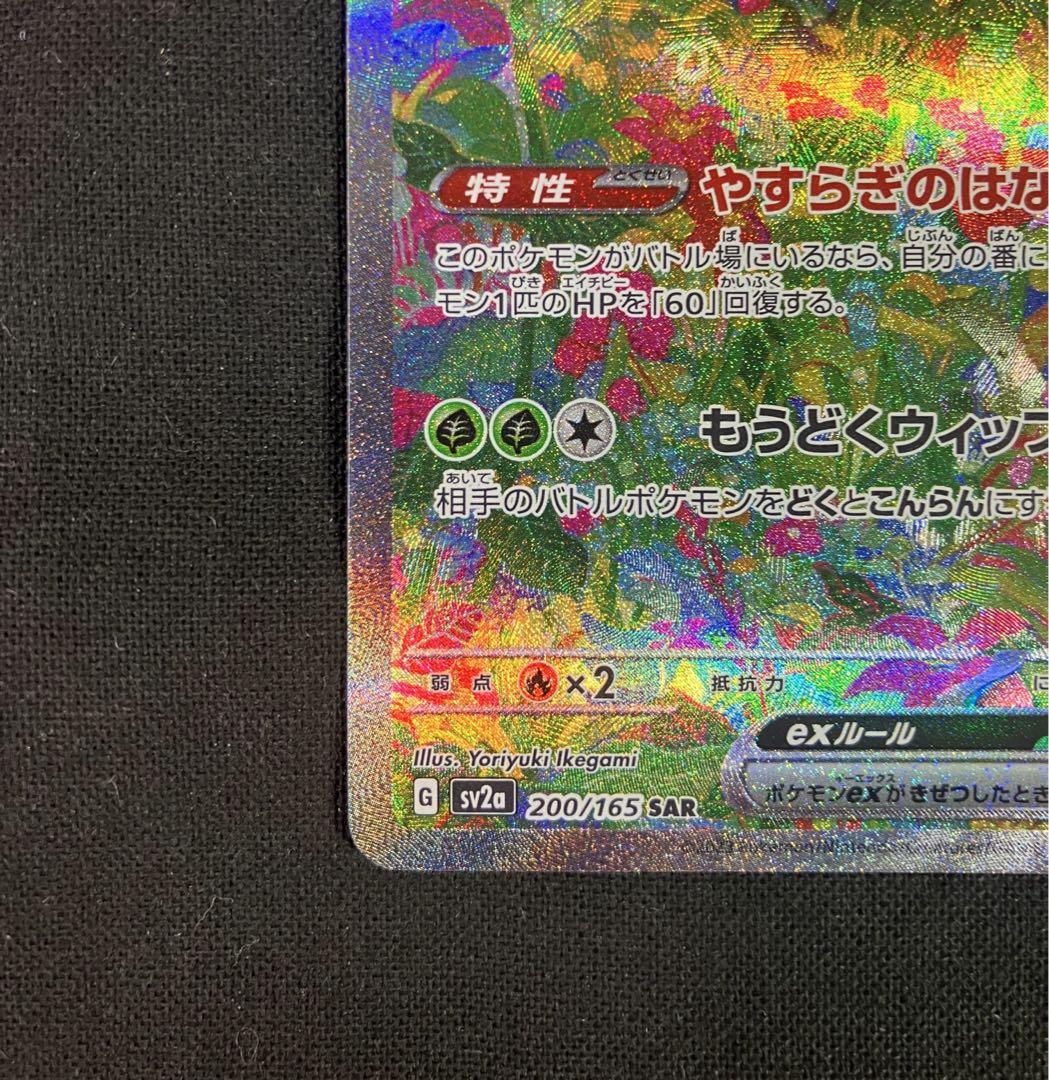 フシギバナexSAR 【ポケモンカード151】