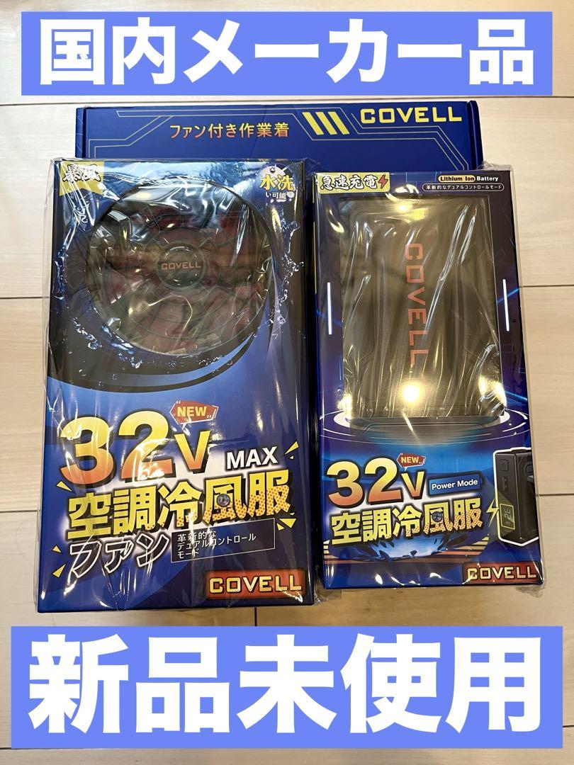 【新品】コベル 2025最新型ファンバッテリーセット 32V