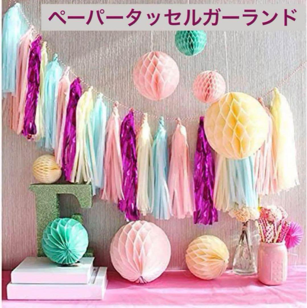 ペーパー タッセル ガーランド スカイブルー ピンク パープル アイボリー