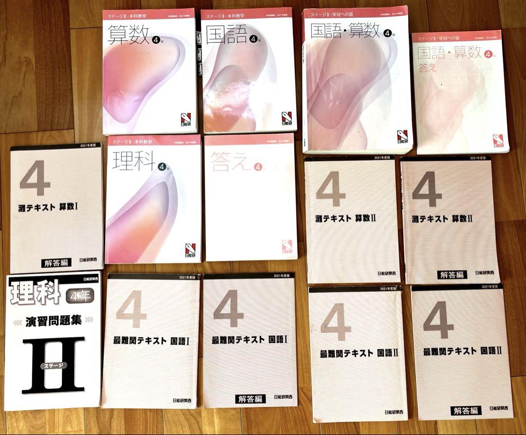 日能研 4年 ステージ II 灘テキスト 本科教室 塾 - メルカリ