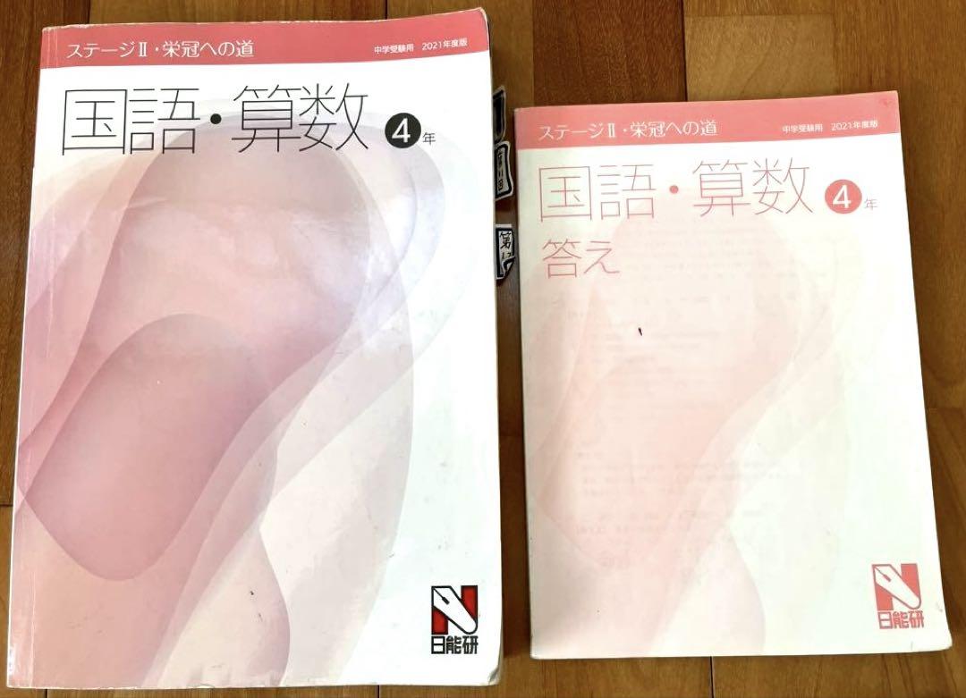 日能研　2024年度 4年　テキスト　前期　後期　ステージⅡ ステージⅢ 4教科 今週のおすすめ製品 日能研 4科目 テキスト前期 4年ステージII
