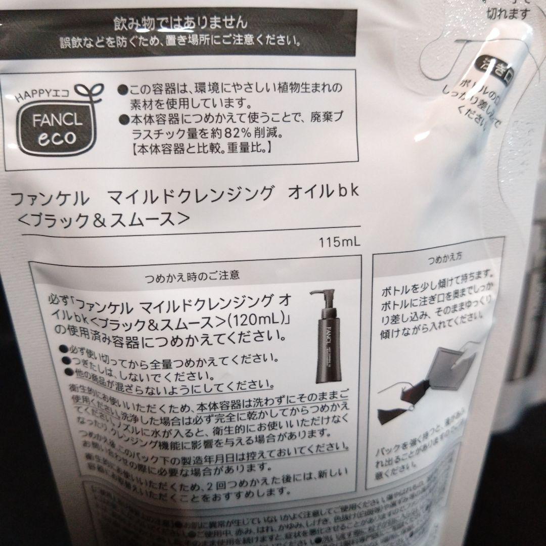 FANCL マイルドクレンジング オイル ブラック&スムース＆詰め替え用×5