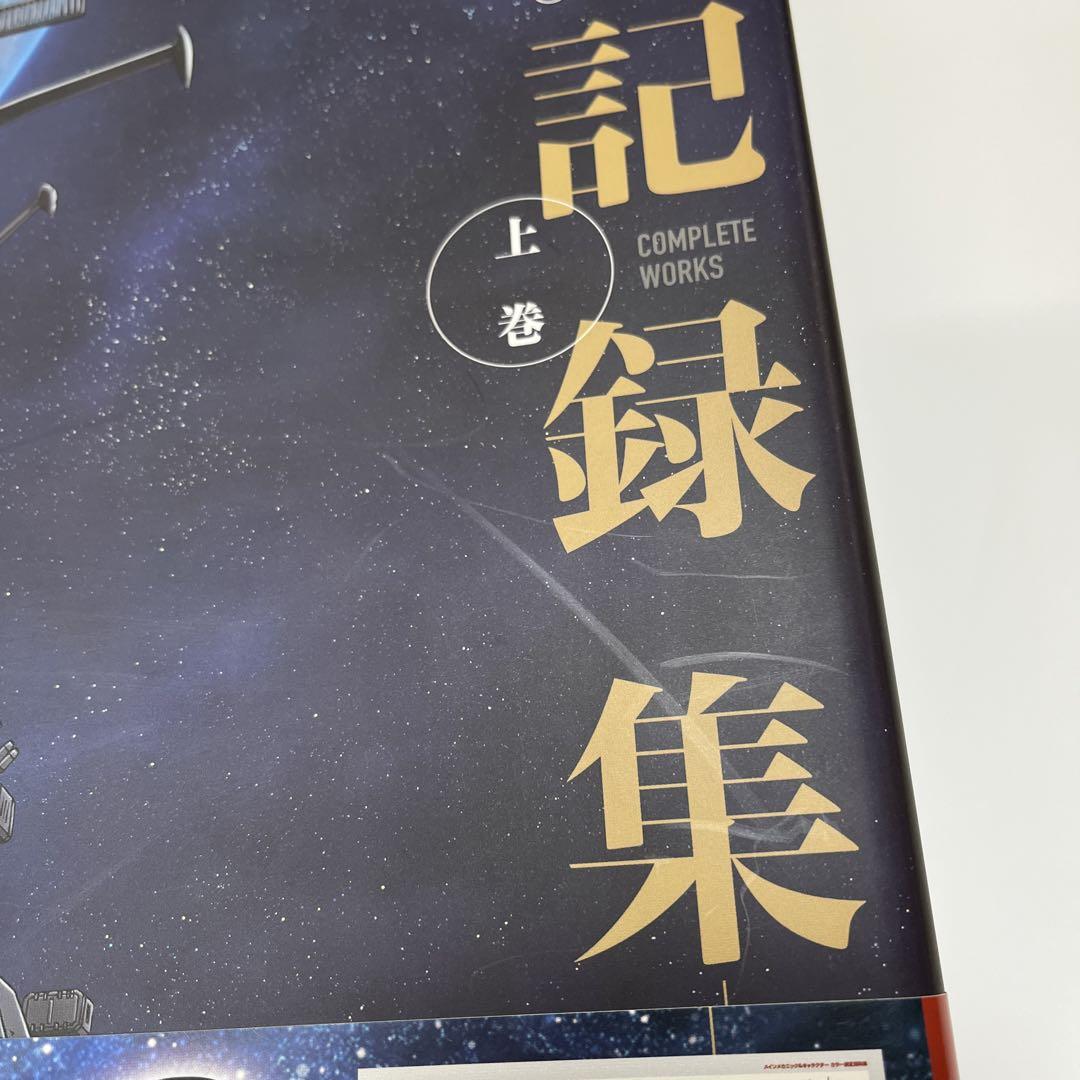 宇宙戦艦ヤマト2202愛の戦士たち―全記録集―設定編COMPLETE WORK…