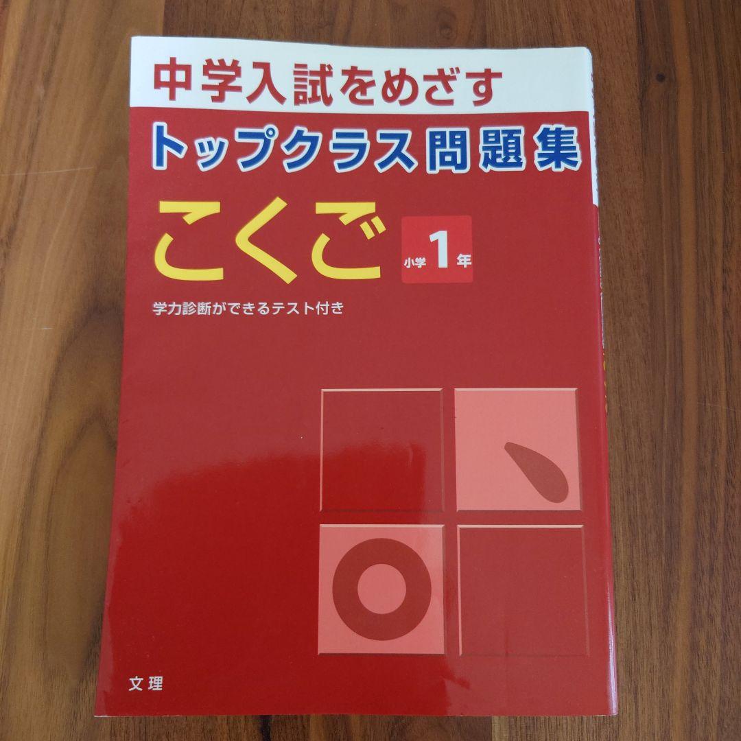 中学入試をめざすトップクラス問題集こくご小学1年 - メルカリ