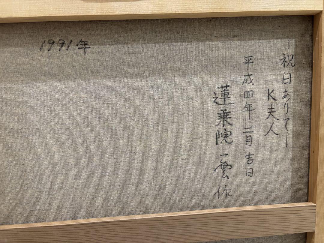 蓮乗院一雲 絵 つくば絵画会 絵画 額 蓮乗院 一雲 美術品