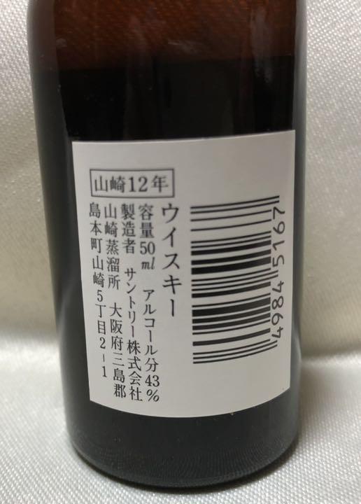 サントリーピュアモルトウイスキー 山崎12年 ミニチュア瓶 50ml